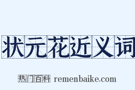 状元花近义词是什么意思的图片